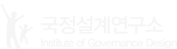 고려대학교 국정설계연구소