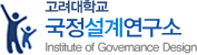 고려대학교 국정설계연구소